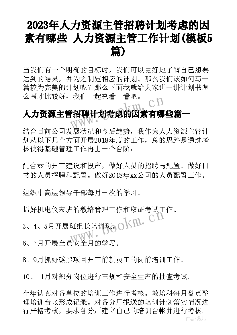 2023年人力资源主管招聘计划考虑的因素有哪些 人力资源主管工作计划(模板5篇)