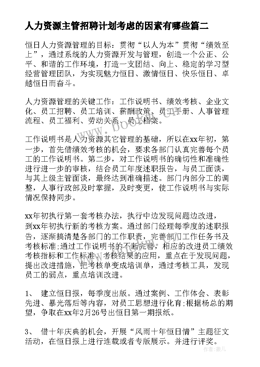 2023年人力资源主管招聘计划考虑的因素有哪些 人力资源主管工作计划(模板5篇)