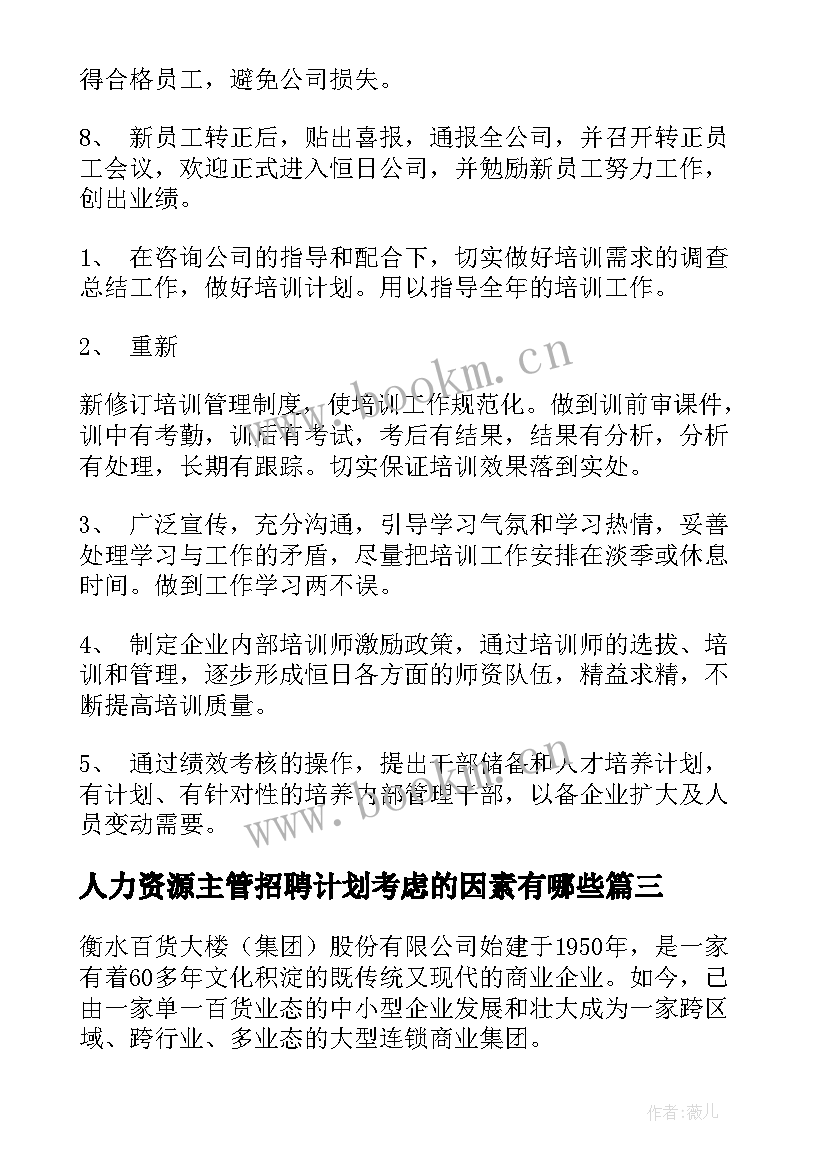 2023年人力资源主管招聘计划考虑的因素有哪些 人力资源主管工作计划(模板5篇)