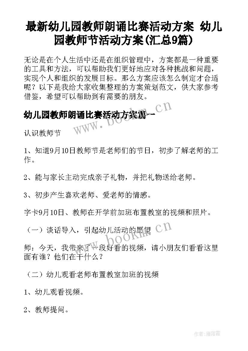 最新幼儿园教师朗诵比赛活动方案 幼儿园教师节活动方案(汇总9篇)