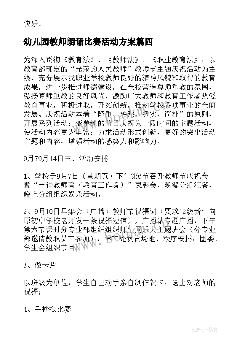 最新幼儿园教师朗诵比赛活动方案 幼儿园教师节活动方案(汇总9篇)