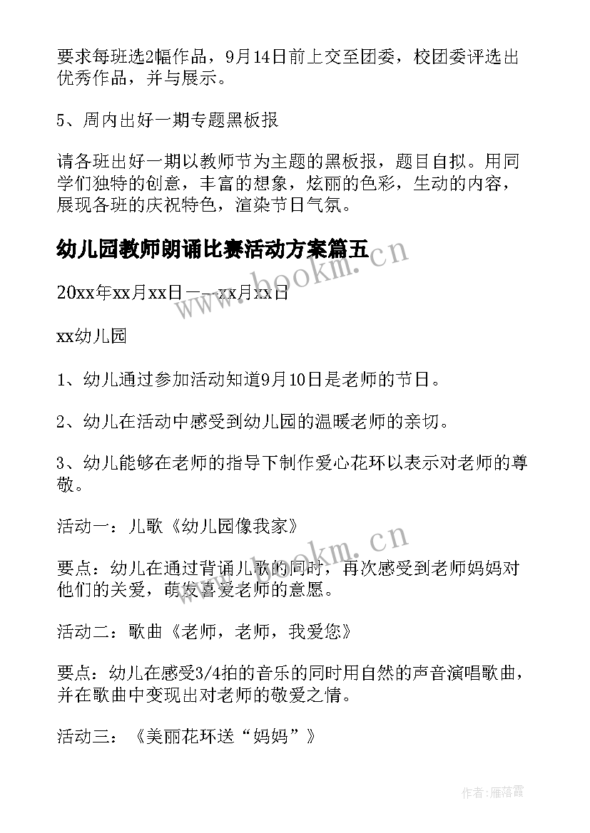 最新幼儿园教师朗诵比赛活动方案 幼儿园教师节活动方案(汇总9篇)