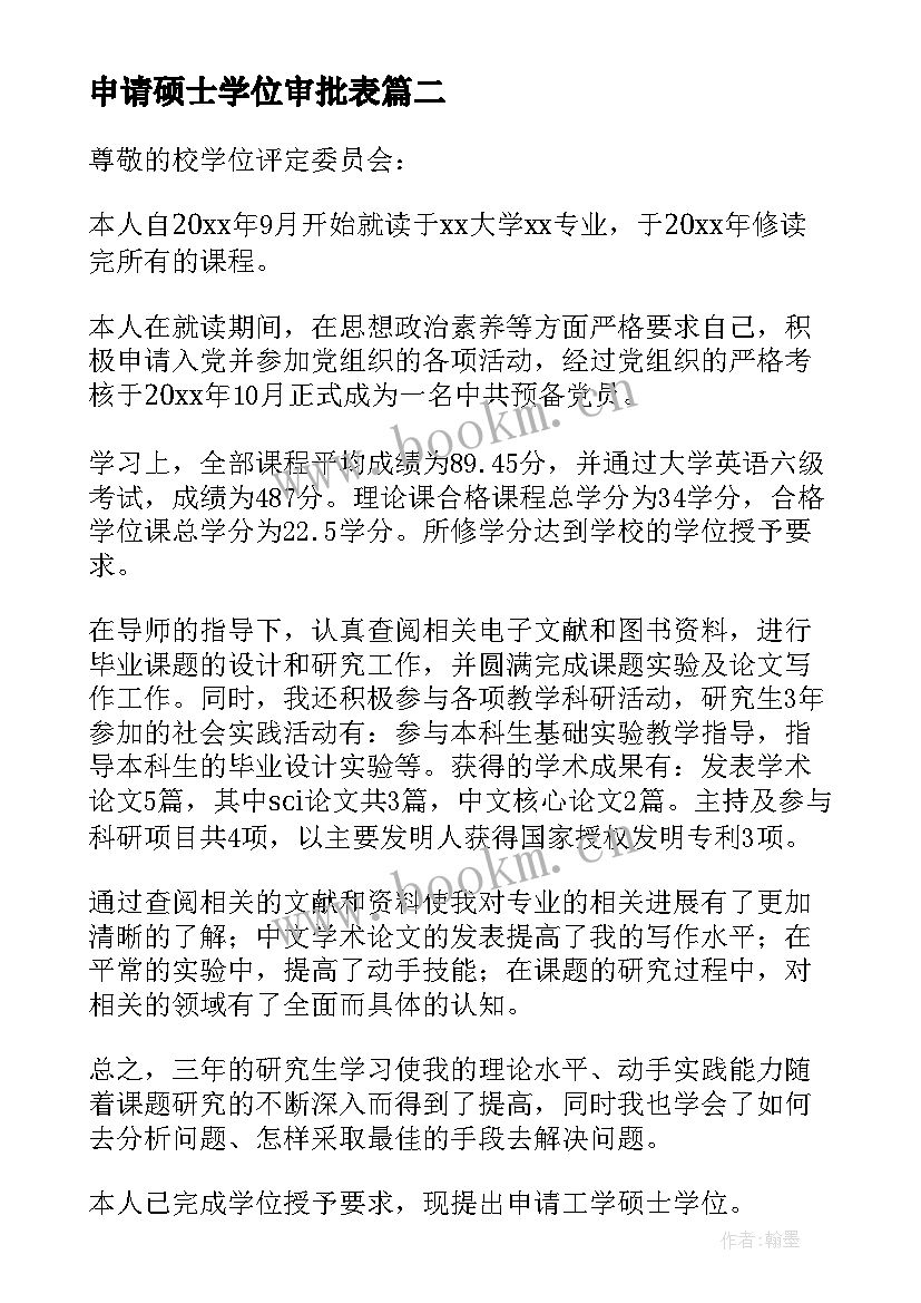 最新申请硕士学位审批表 硕士学位申请书(汇总5篇)