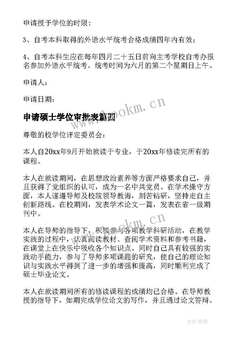 最新申请硕士学位审批表 硕士学位申请书(汇总5篇)