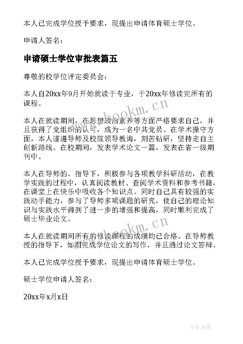 最新申请硕士学位审批表 硕士学位申请书(汇总5篇)