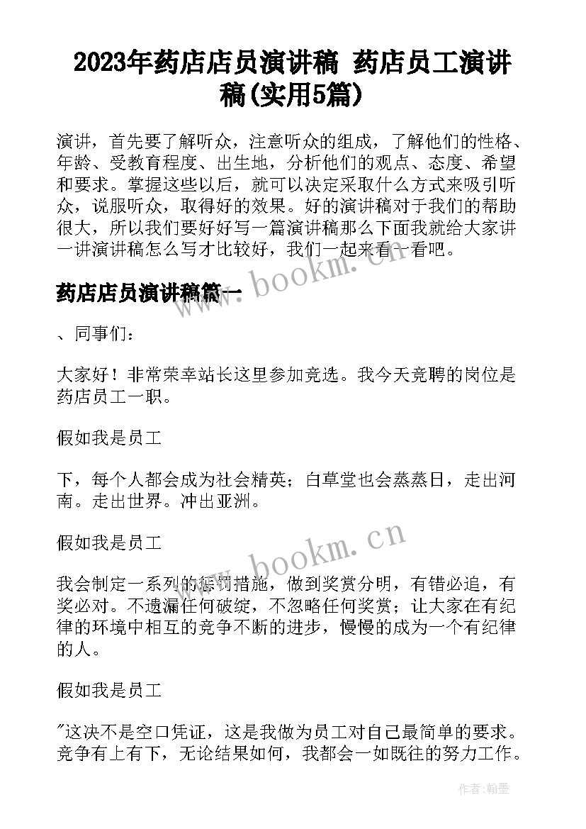 2023年药店店员演讲稿 药店员工演讲稿(实用5篇)