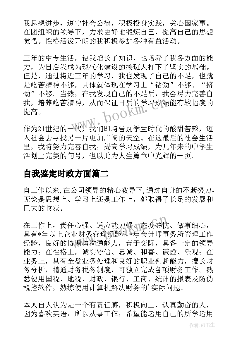 自我鉴定时政方面 工作方面自我鉴定(汇总6篇)