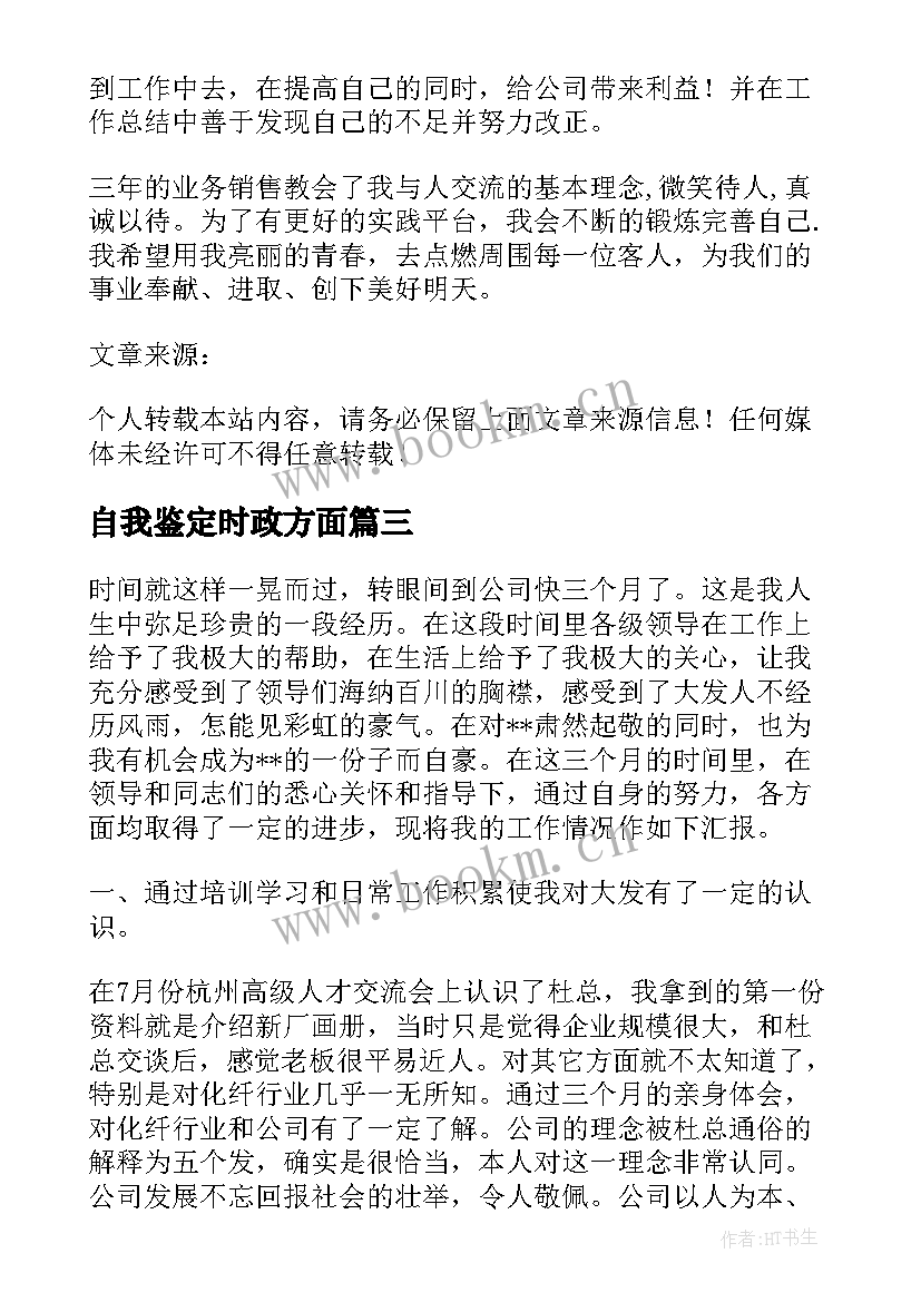 自我鉴定时政方面 工作方面自我鉴定(汇总6篇)