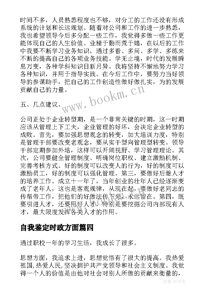 自我鉴定时政方面 工作方面自我鉴定(汇总6篇)