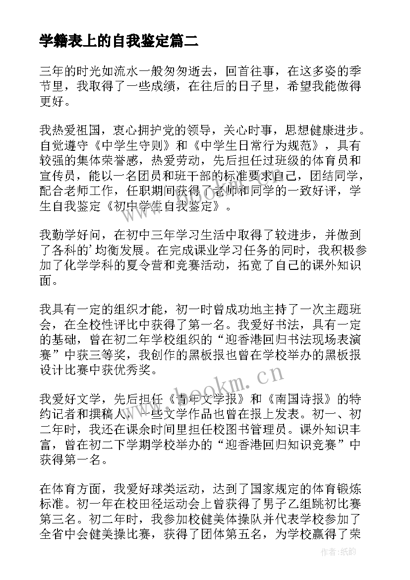 学籍表上的自我鉴定(大全10篇)