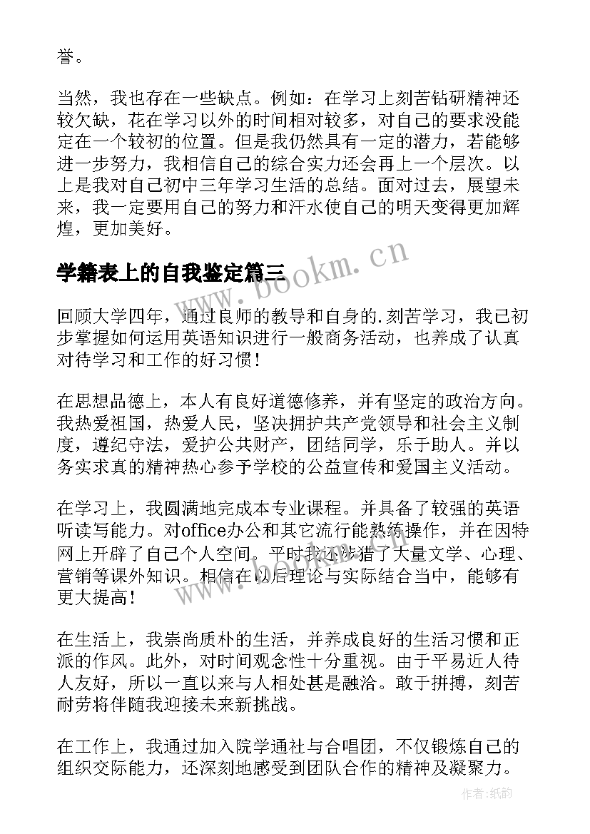 学籍表上的自我鉴定(大全10篇)