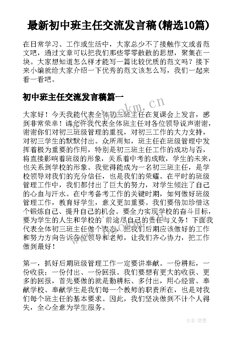 最新初中班主任交流发言稿(精选10篇)