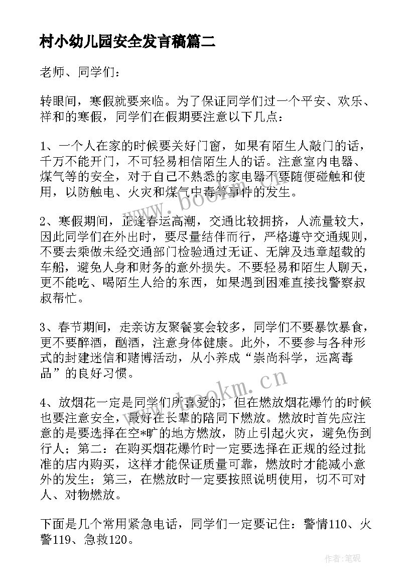 村小幼儿园安全发言稿 幼儿园安全的发言稿(模板9篇)