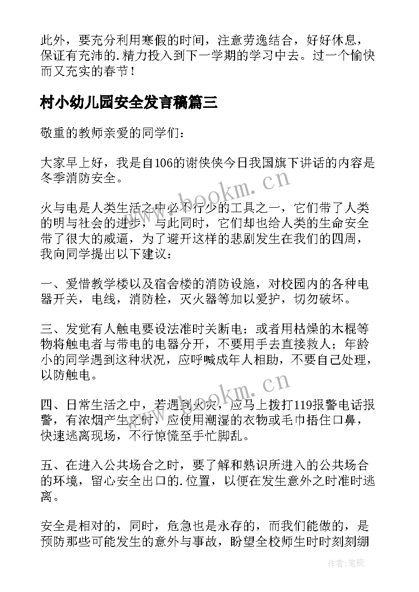 村小幼儿园安全发言稿 幼儿园安全的发言稿(模板9篇)