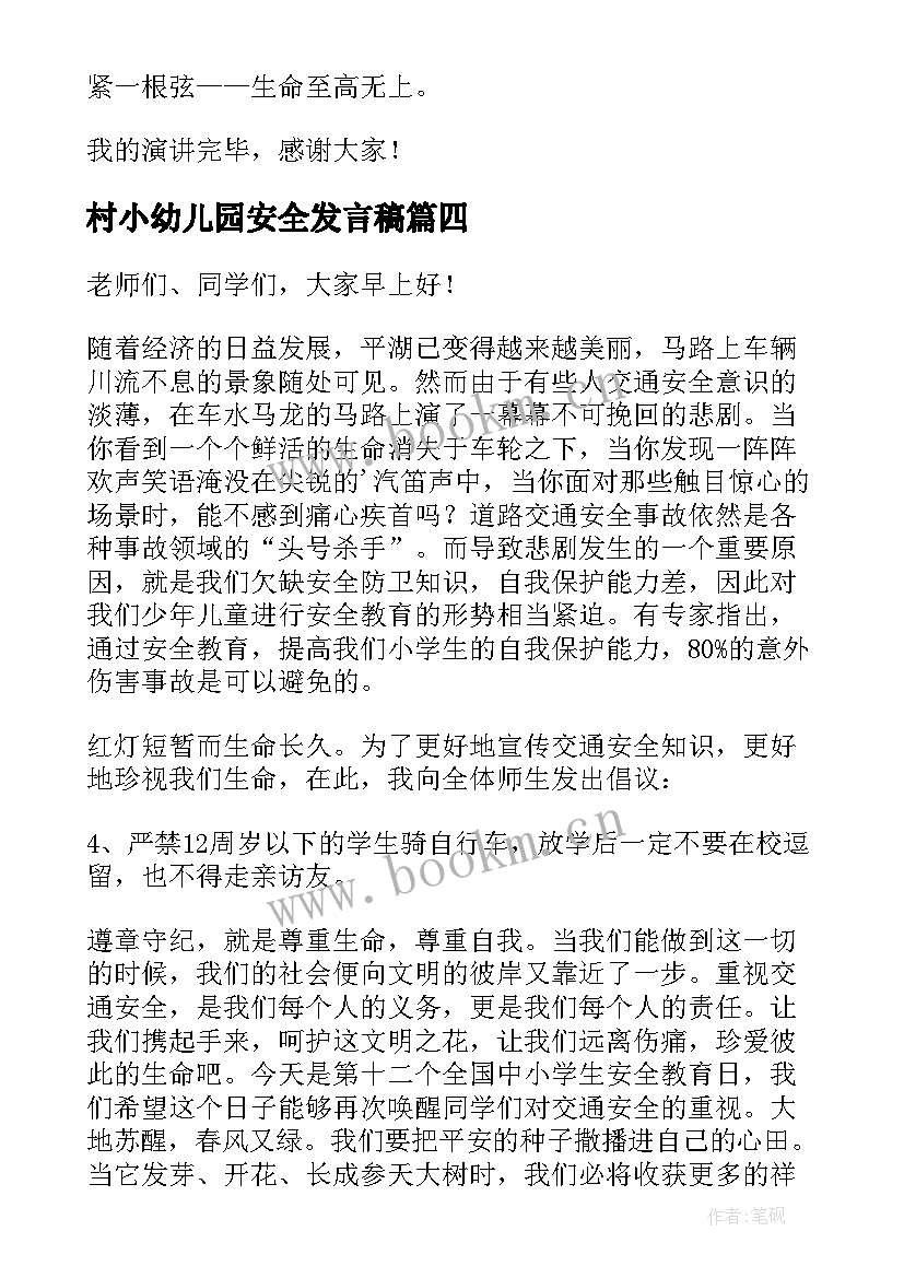 村小幼儿园安全发言稿 幼儿园安全的发言稿(模板9篇)