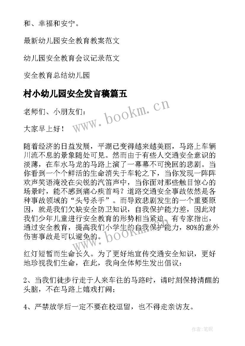 村小幼儿园安全发言稿 幼儿园安全的发言稿(模板9篇)