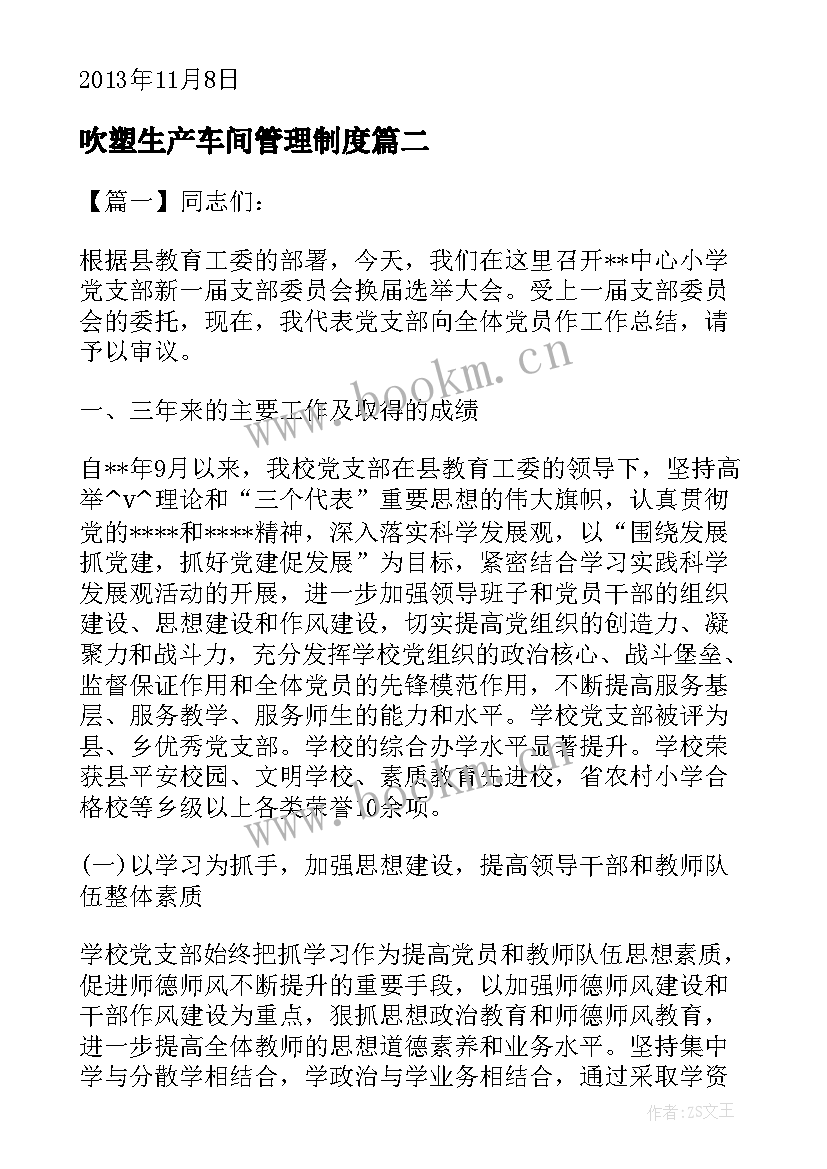 吹塑生产车间管理制度 吹塑部工作总结实用(优秀10篇)