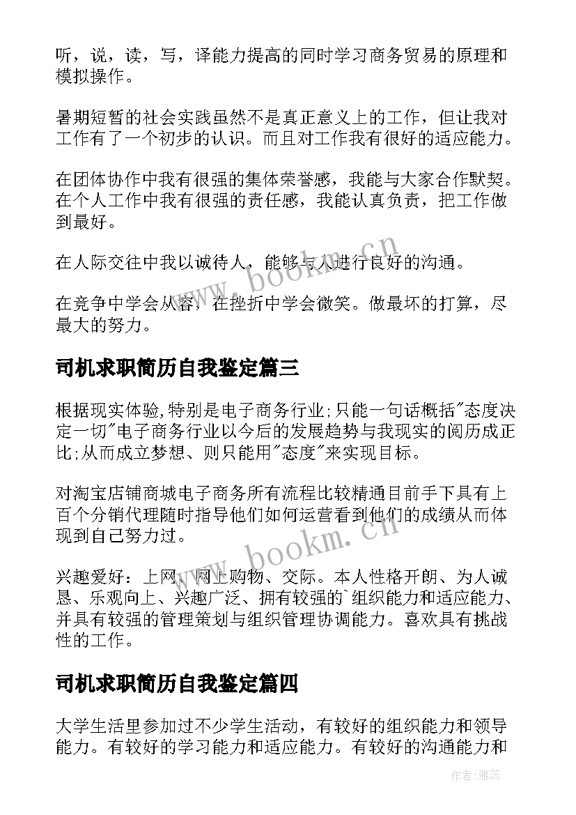 司机求职简历自我鉴定 求职简历自我鉴定(模板5篇)