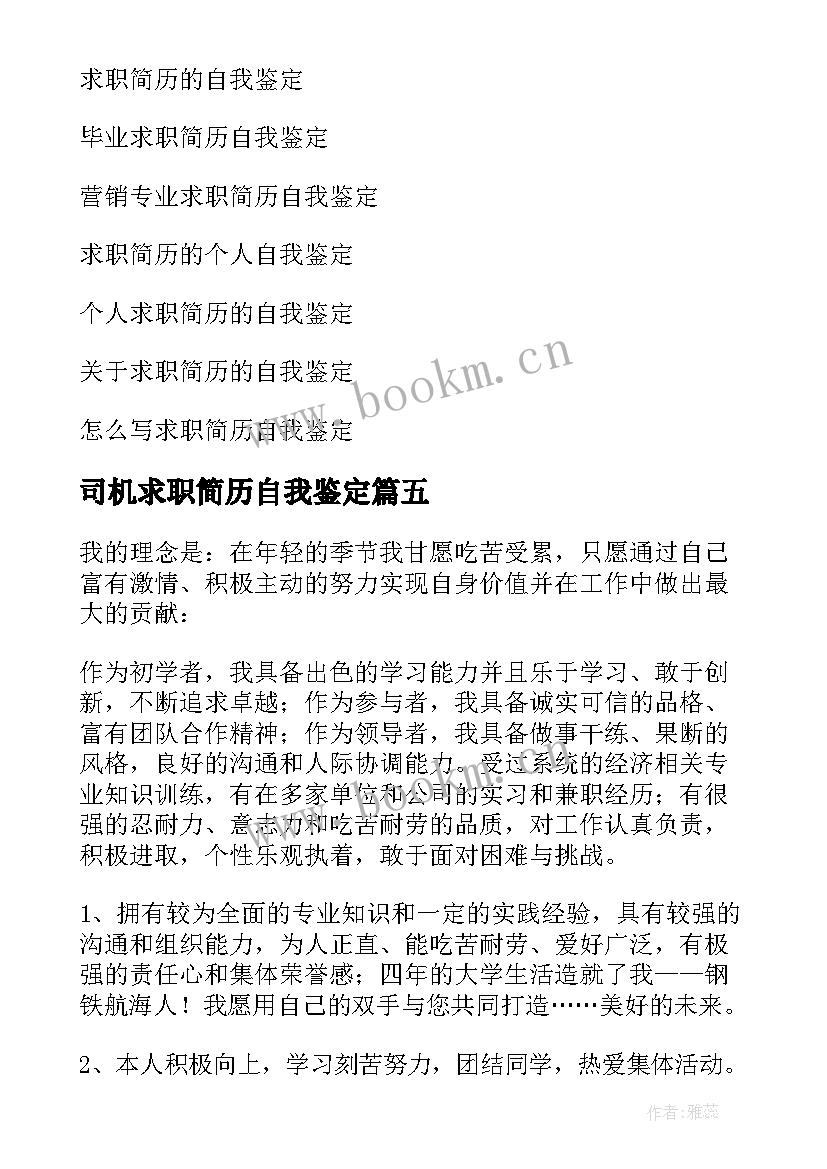 司机求职简历自我鉴定 求职简历自我鉴定(模板5篇)