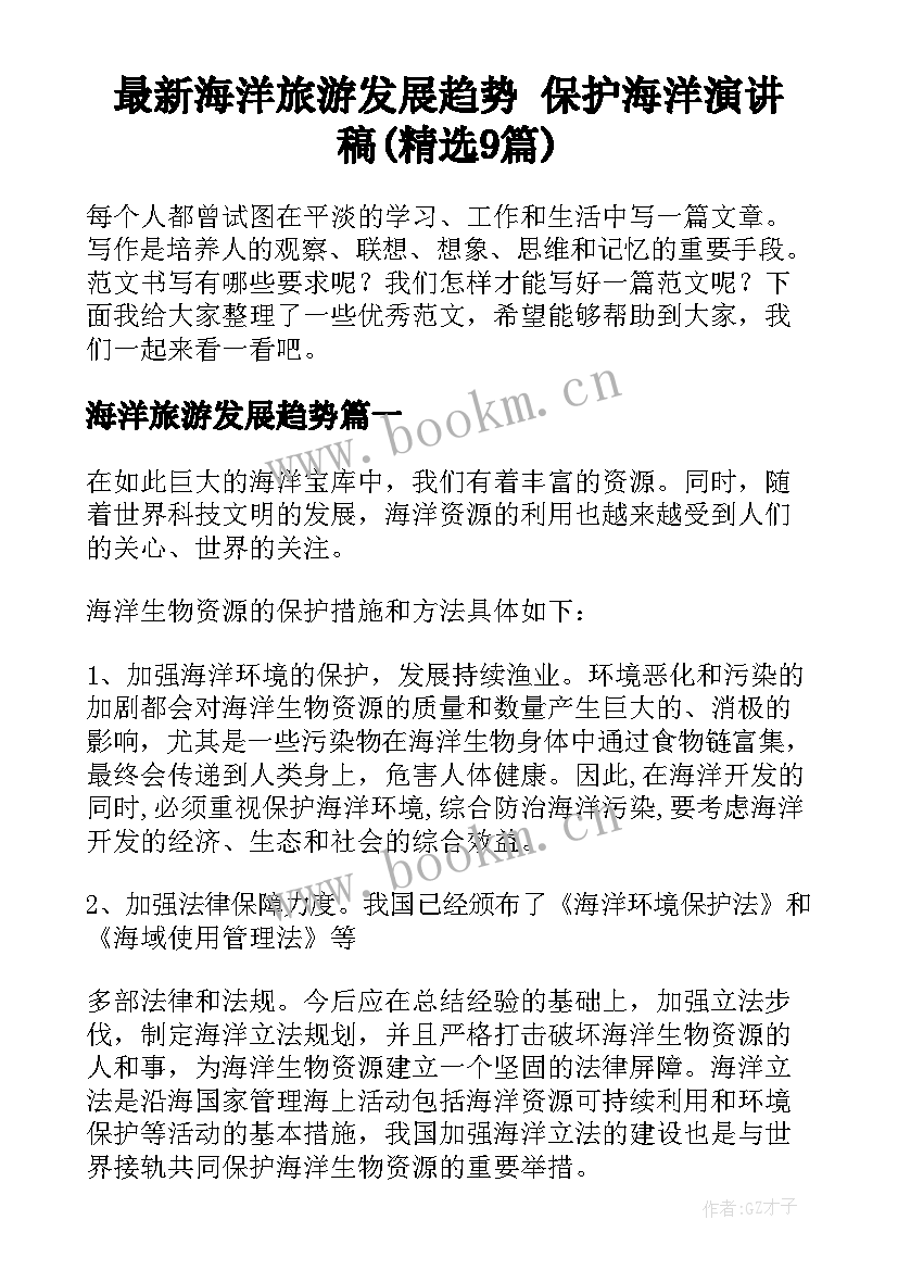 最新海洋旅游发展趋势 保护海洋演讲稿(精选9篇)