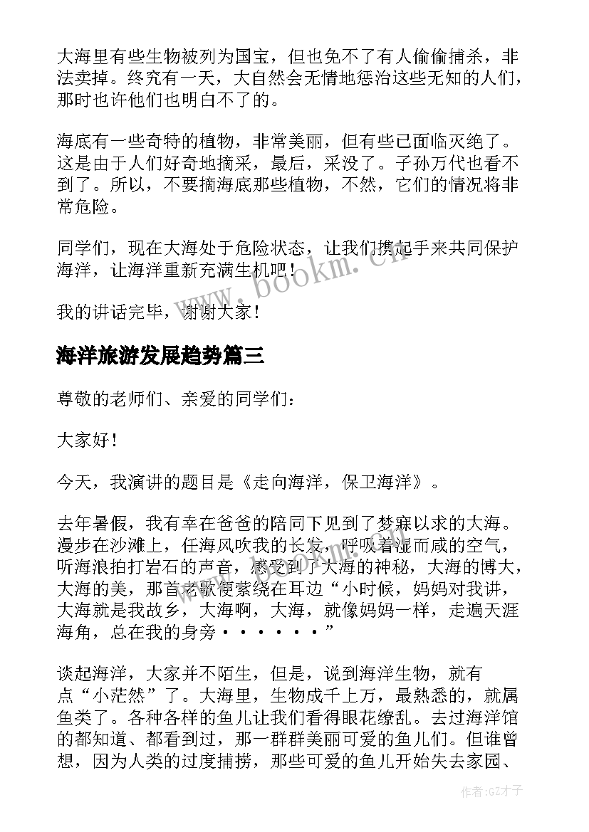 最新海洋旅游发展趋势 保护海洋演讲稿(精选9篇)