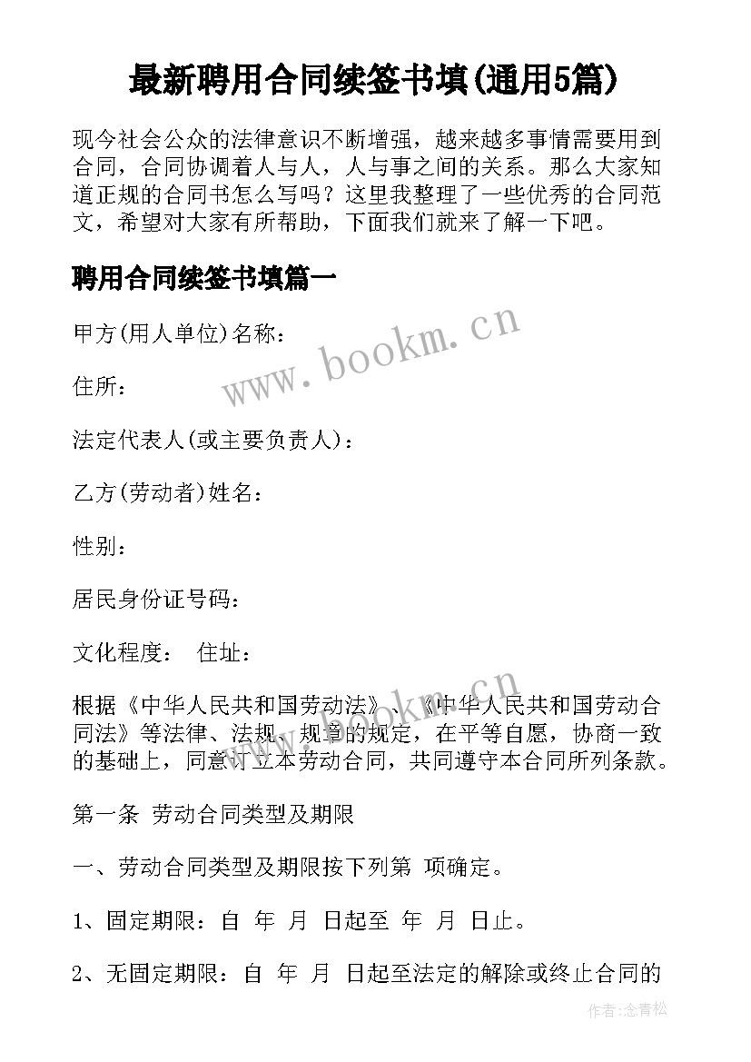 最新聘用合同续签书填(通用5篇)