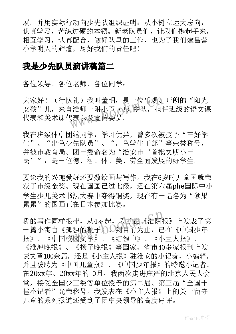 2023年我是少先队员演讲稿(模板8篇)