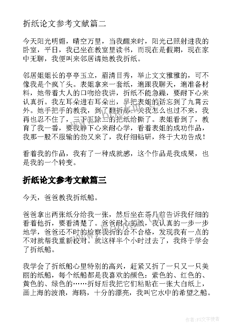 最新折纸论文参考文献(模板5篇)