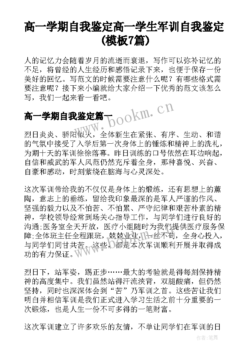 高一学期自我鉴定 高一学生军训自我鉴定(模板7篇)