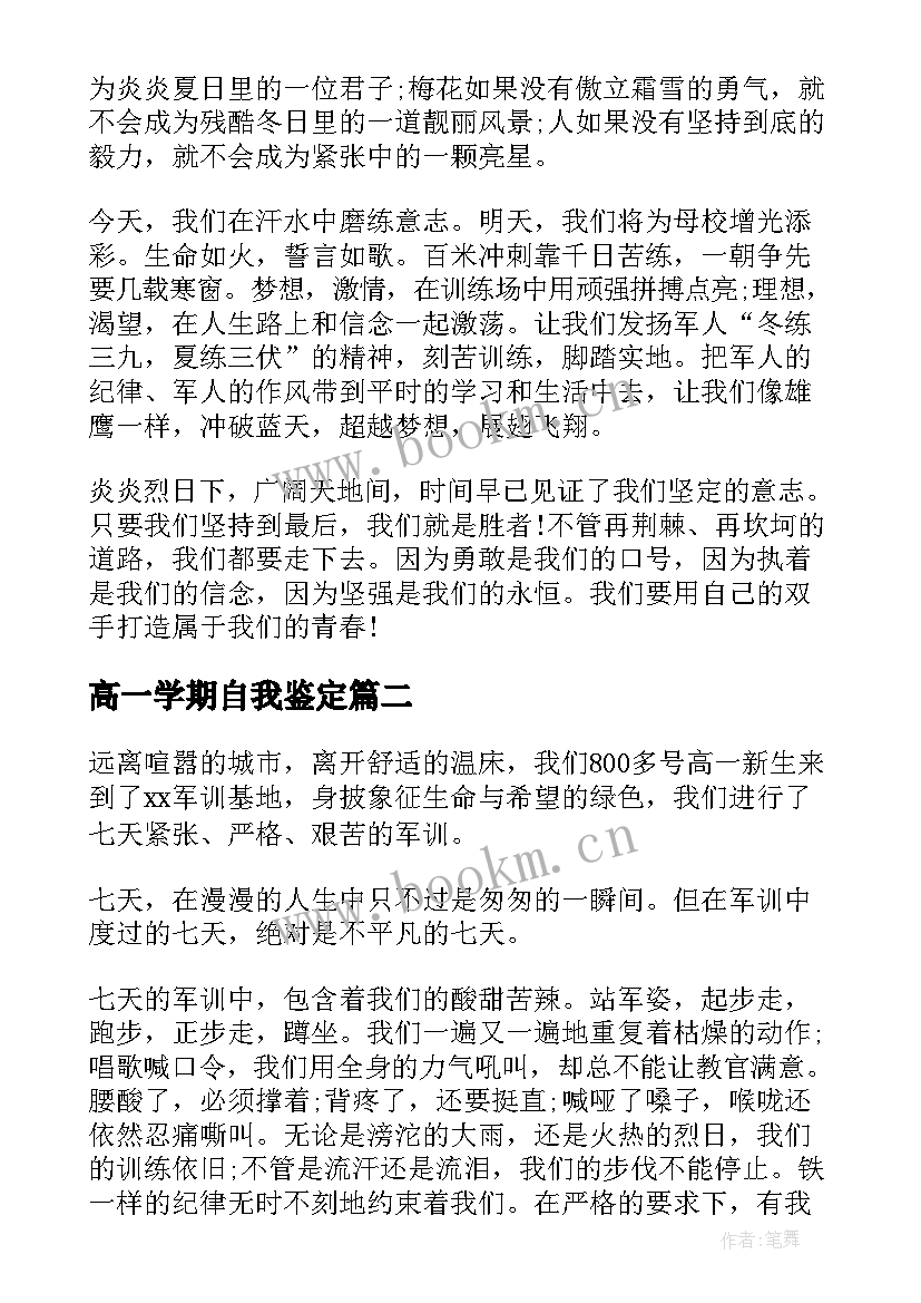 高一学期自我鉴定 高一学生军训自我鉴定(模板7篇)