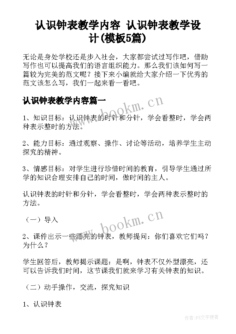 认识钟表教学内容 认识钟表教学设计(模板5篇)