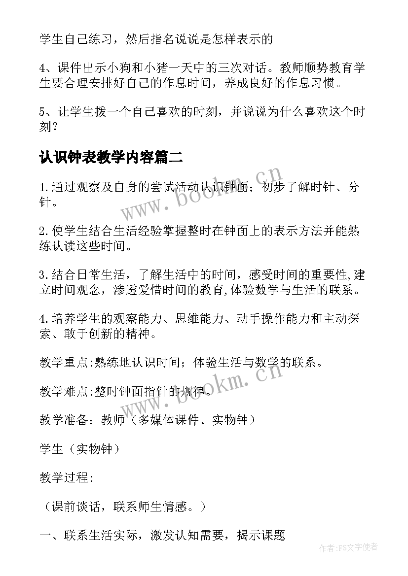 认识钟表教学内容 认识钟表教学设计(模板5篇)