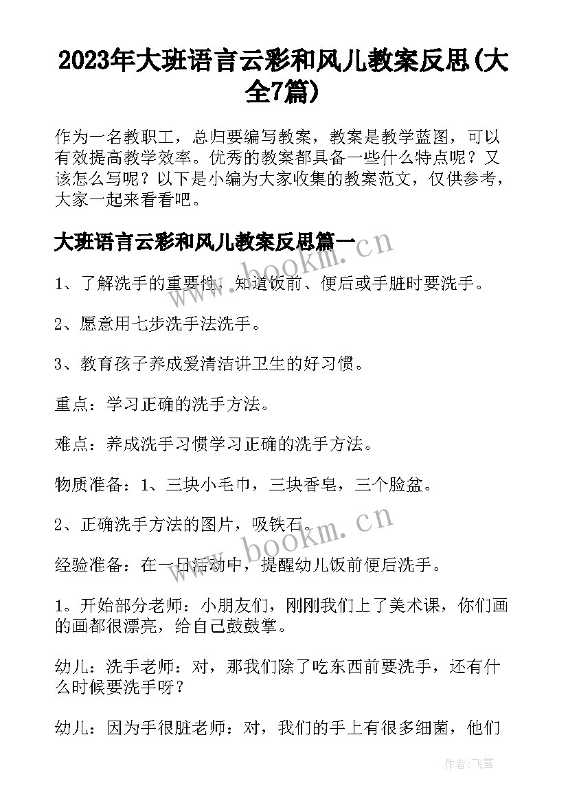 2023年大班语言云彩和风儿教案反思(大全7篇)