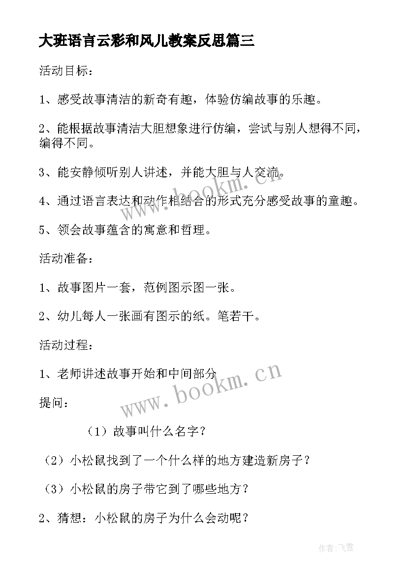 2023年大班语言云彩和风儿教案反思(大全7篇)