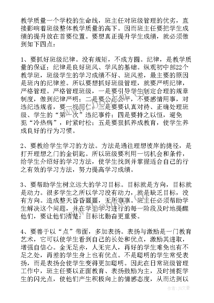 最新高二班主任会议发言稿(优秀5篇)