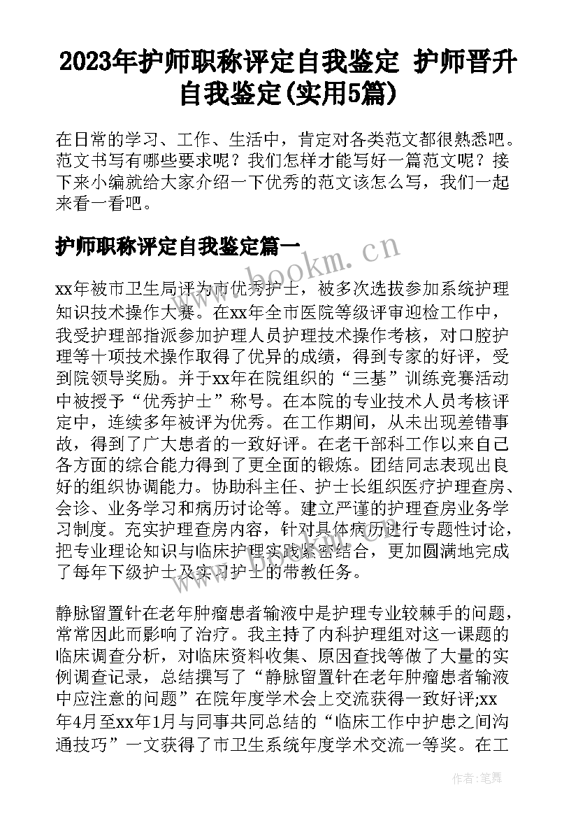 2023年护师职称评定自我鉴定 护师晋升自我鉴定(实用5篇)