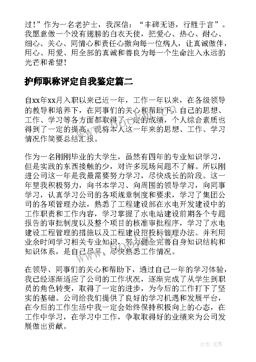 2023年护师职称评定自我鉴定 护师晋升自我鉴定(实用5篇)