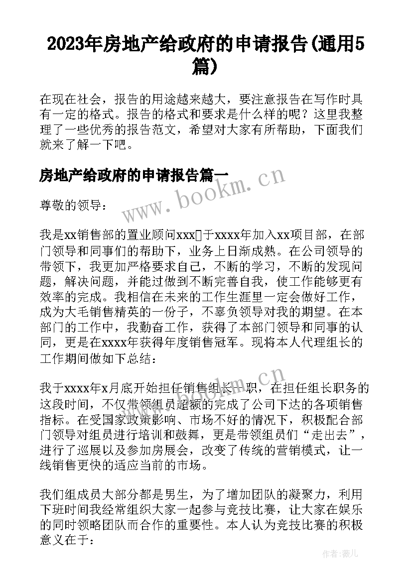 2023年房地产给政府的申请报告(通用5篇)