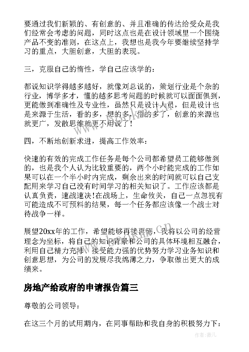 2023年房地产给政府的申请报告(通用5篇)