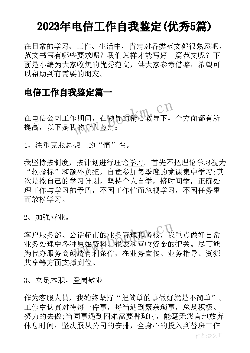 2023年电信工作自我鉴定(优秀5篇)