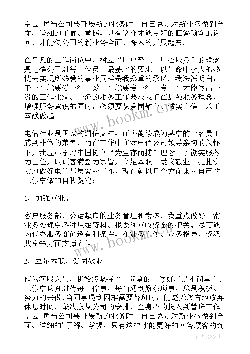 2023年电信工作自我鉴定(优秀5篇)