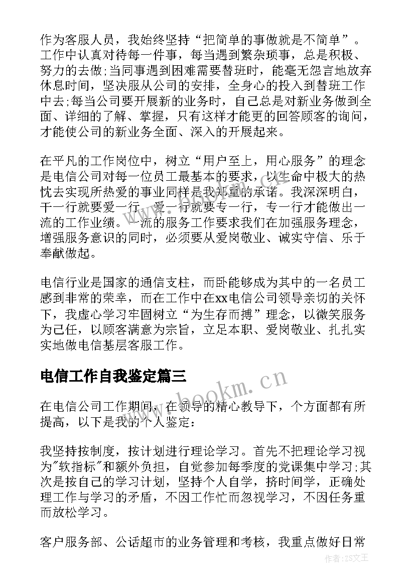 2023年电信工作自我鉴定(优秀5篇)