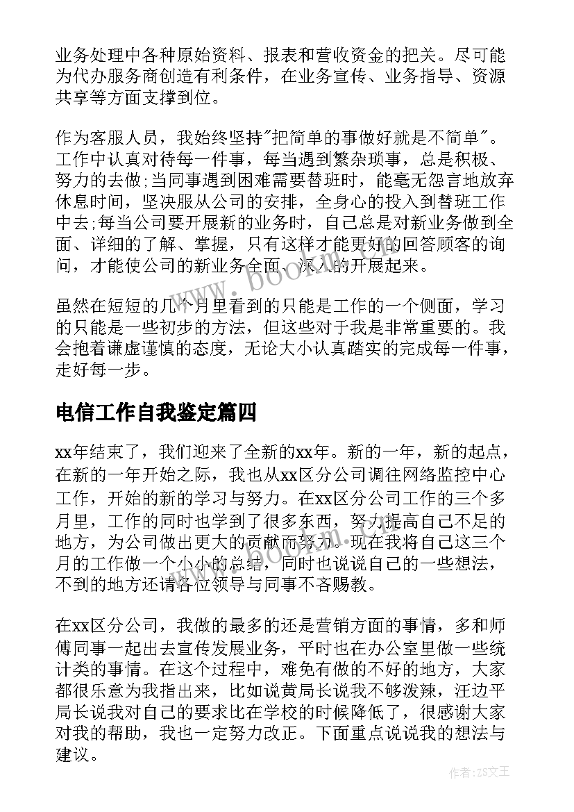 2023年电信工作自我鉴定(优秀5篇)