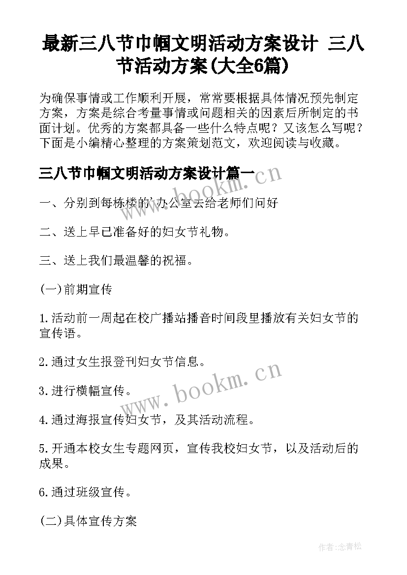 最新三八节巾帼文明活动方案设计 三八节活动方案(大全6篇)