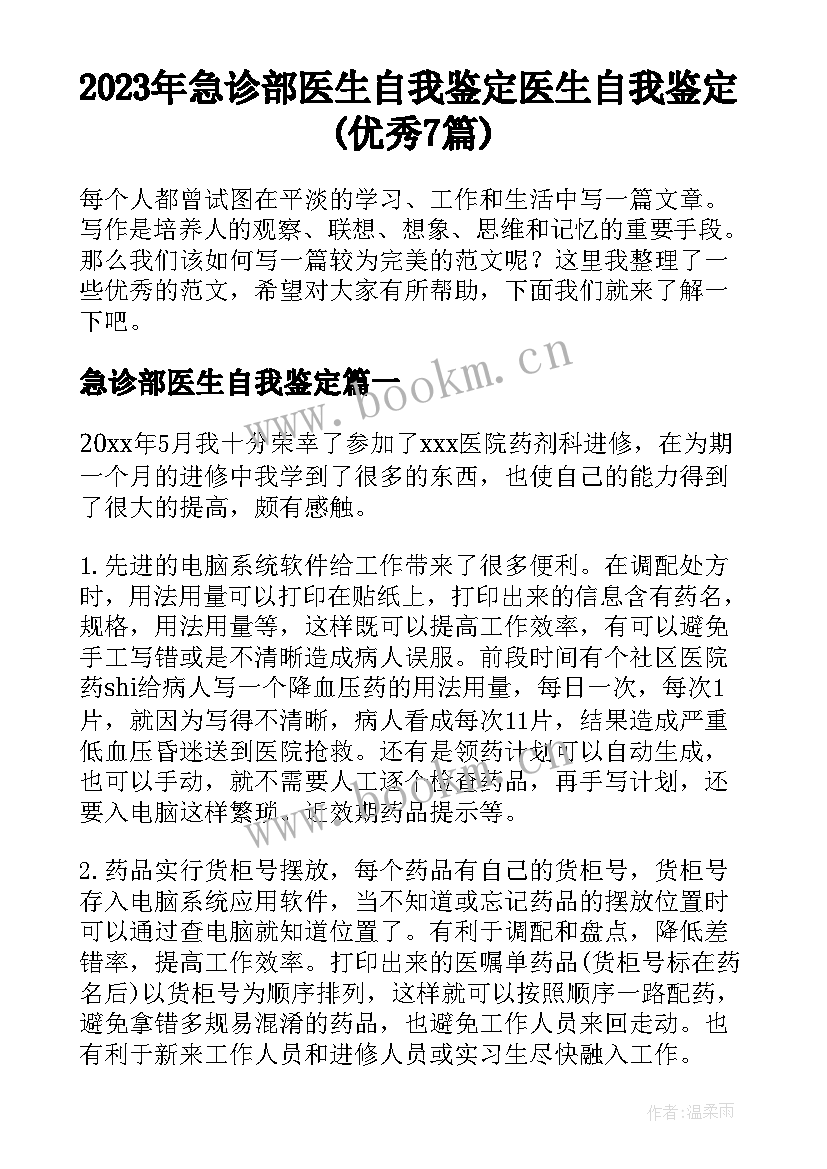 2023年急诊部医生自我鉴定 医生自我鉴定(优秀7篇)