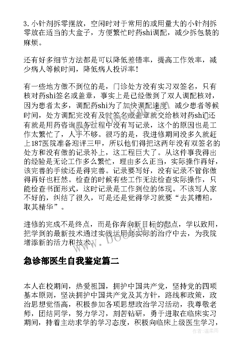 2023年急诊部医生自我鉴定 医生自我鉴定(优秀7篇)