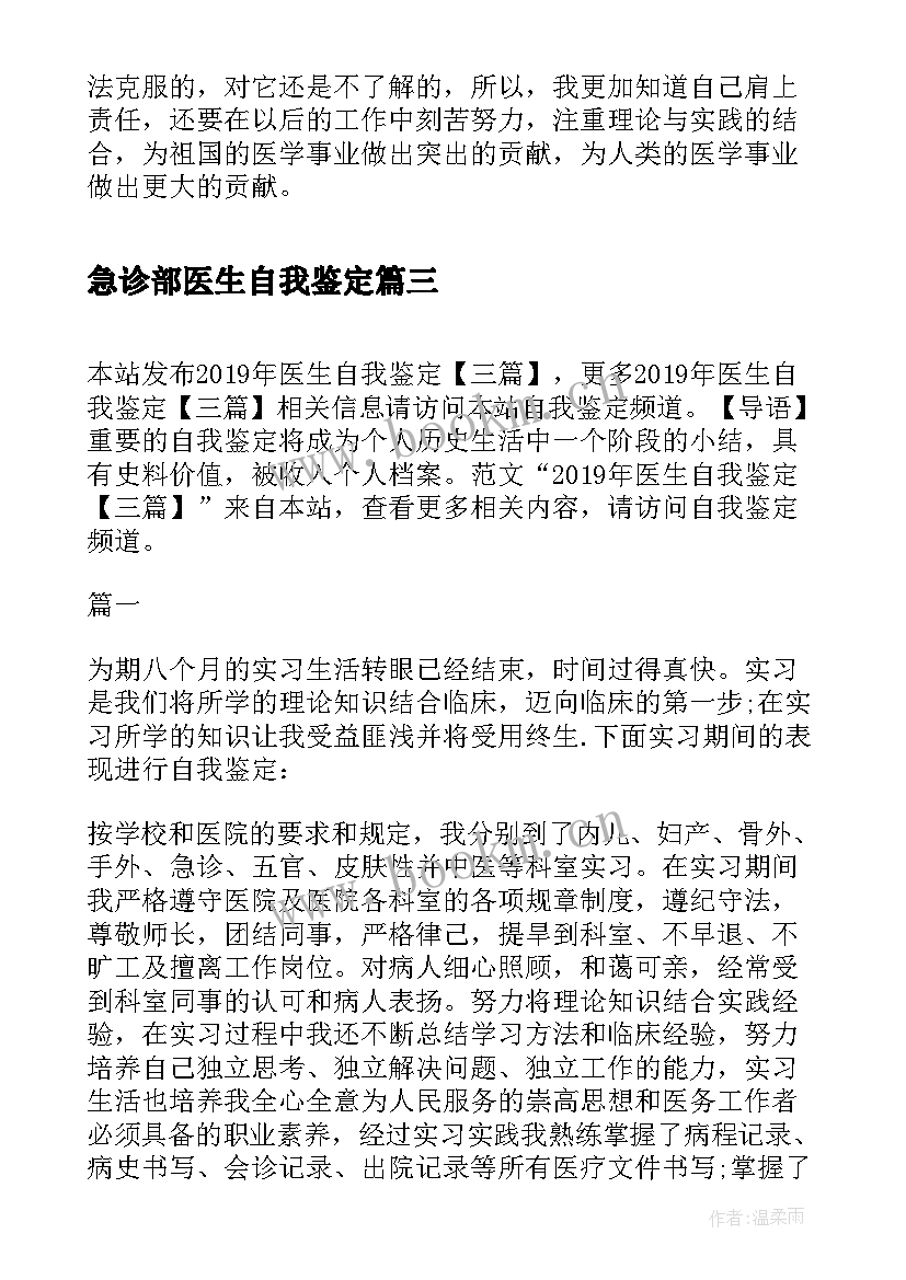 2023年急诊部医生自我鉴定 医生自我鉴定(优秀7篇)