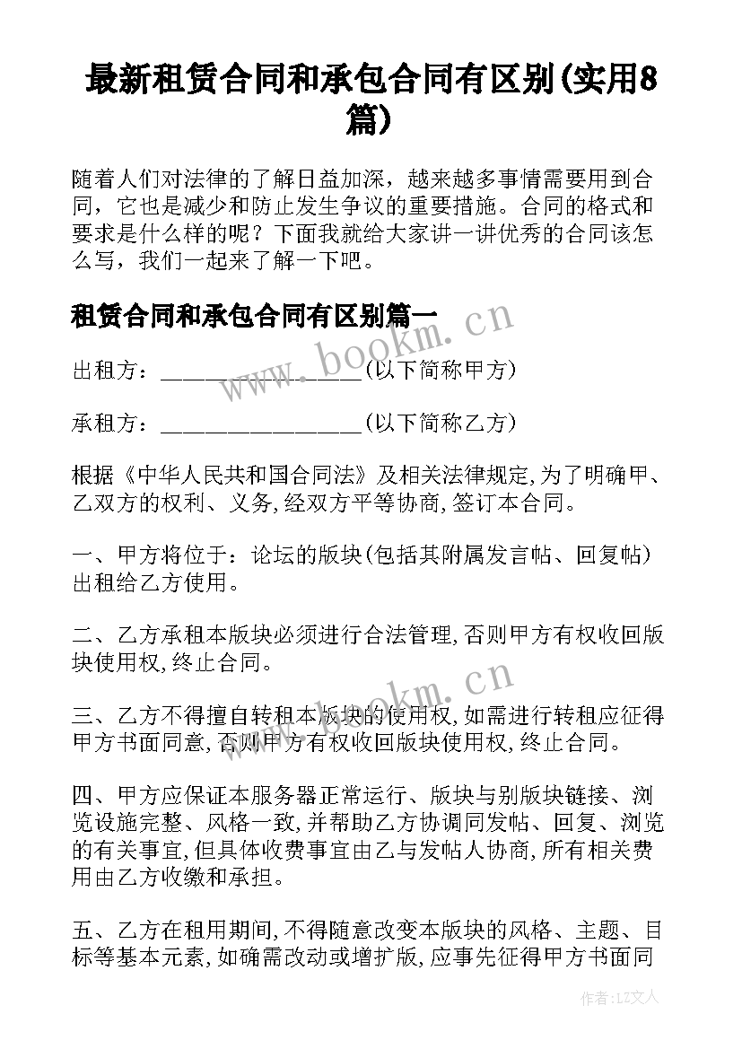 最新租赁合同和承包合同有区别(实用8篇)