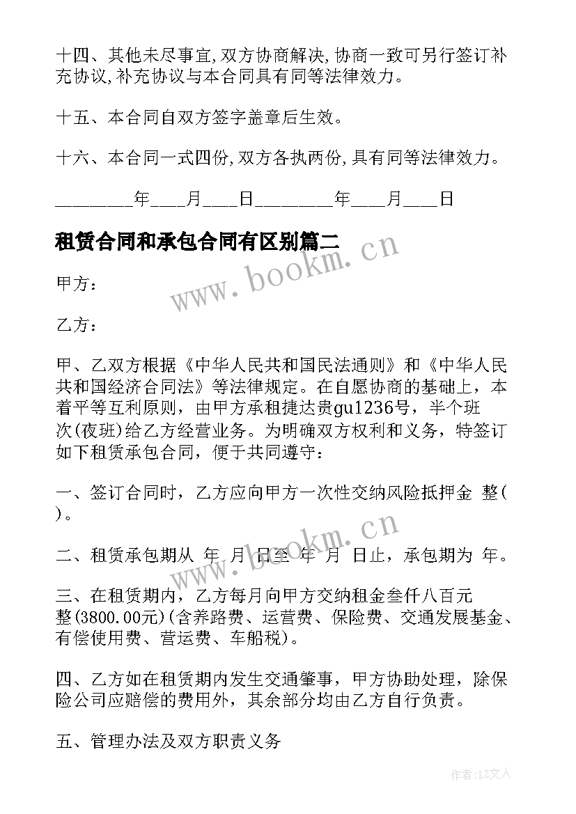 最新租赁合同和承包合同有区别(实用8篇)