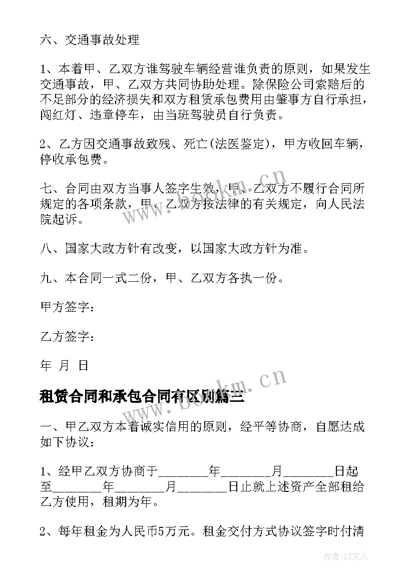 最新租赁合同和承包合同有区别(实用8篇)